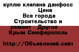 куплю клапана данфосс MSV-BD MSV F2  › Цена ­ 50 000 - Все города Строительство и ремонт » Другое   . Крым,Симферополь